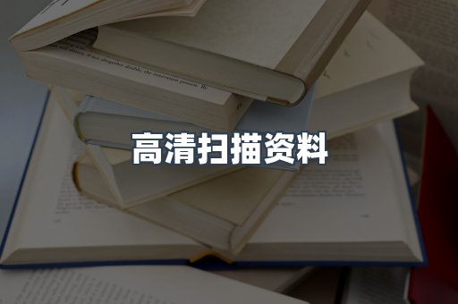 高清扫描资料