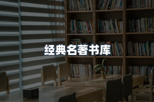 经典名著书库